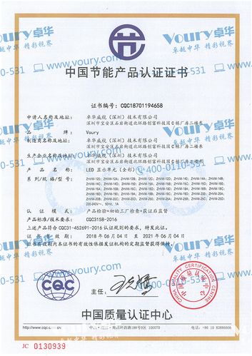 榮譽(yù)資質(zhì)┃voury卓華全系列l(wèi)ed顯示屏產(chǎn)品通過中國節(jié)能產(chǎn)品認(rèn)證